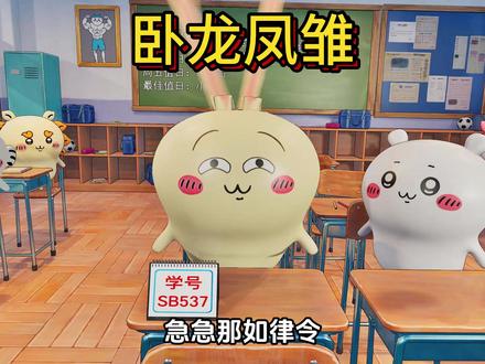 校园成语填空之卧龙凤雏(乌萨奇-吉伊) #乌萨奇 #小八 #吉伊咔哇 #chiikawa #搞笑 YC:@乌小八