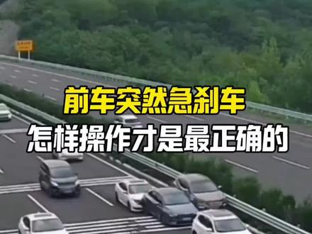 前车突然急刹车,怎么操作才是正确的
