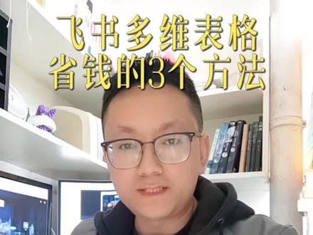 在使用飞书多维表格的时候怎么更省钱,这里介绍3个方法,节省ai的使用数量 #经验分享 #飞书多维表格 #飞书 #省钱攻略 #人间清醒