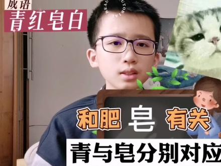你问我答,青和皂分别对应什么颜色?古代肥皂和皂衣的颜色#成语 #快乐学习快乐成长 #你问我答 #科普知识