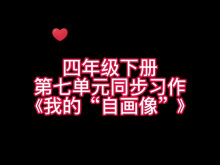 四年级下册第七单元同步习作《我的“自画像”》(男生版)优秀范文,家长们赶紧替孩子收藏起来吧!#小学语文 #优秀范文 #视频讲解#同步作文#特色好开头#特色好结尾#写作提纲#素材积累