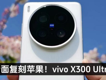 全面复刻苹果!vivo X300 Ultra 也会上类似iPhone 的调色盘功能,这个功能在苹果上首发,华为也有#vivoX300