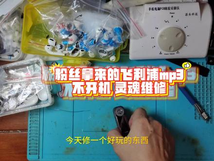粉丝拿来的飞利浦mp3
不开机 灵魂维修#手机维修 #电子产品维修#耳机维修 #mp3维修 #耳机维修工具