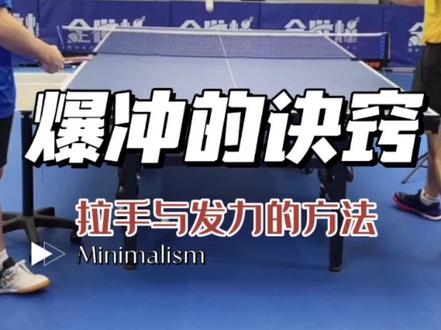 爆冲的诀窍~拉手与发力的方法@张继科 @全世爆乒乓球 @邹阳乒乓 #乒乓球 #快乐乒乓球🏓 #体育精神 #日常训练 #乒乓球教学