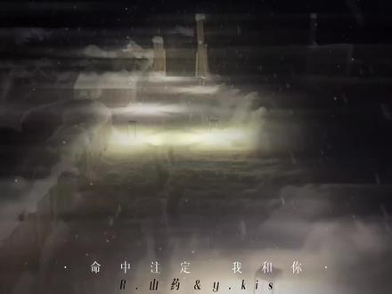 “不想错过 彼此纠缠”#药kis #R山药 #ykis #造梦师与你有关