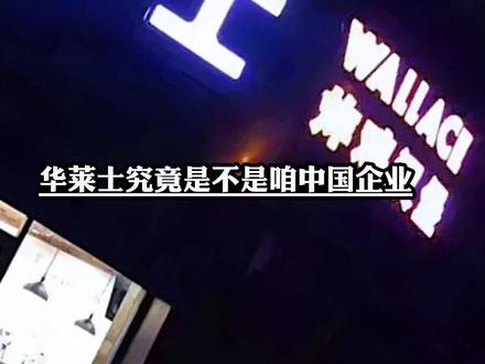 一款套餐卖了近1000万份,这是一家中国企业,还是外国企业?#华莱士 #华莱士团购 #汉堡 #抖音团购优惠 #大人小孩都爱吃 @DOU+小助手