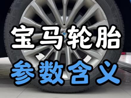 了解宝马车轮胎参数含义,就能知道你的轮胎是不是好轮胎#每天一个用车知识 #宝马轮胎 #防爆胎 #衢州修宝马刘哥 #诚德宝修