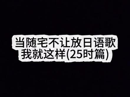 伴随着国际形式影响,全国各地的随宅出现禁日的情况,这里总结了全网部分非日语版本供大家参考,来源均已标出,希望大家可以多多支持,也欢迎大家投稿,我们会持续更新#宅舞SHOWTIME #宅舞 #随机宅舞 #漫展 #世界计划
