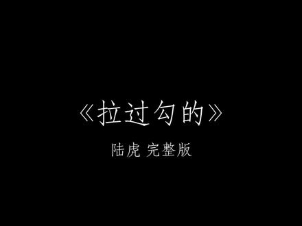 想在你身边,不管有没有明天
#听歌 #拉过勾的 #音乐分享