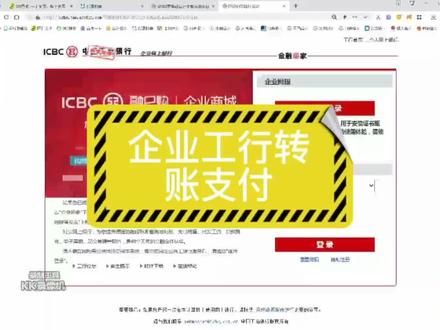 企业工商银行网银转账