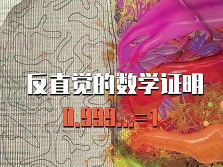 反常识数学证明,0.999..等于1。#知识创作人 #涨知识 #科普