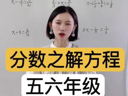 #创作灵感 99%的同学不会用的解方程思路,这个这么简单好记的技巧赶紧码住!下次就对对对对对对!
#解方程 #解方程技巧 #小学数学 #分数方程