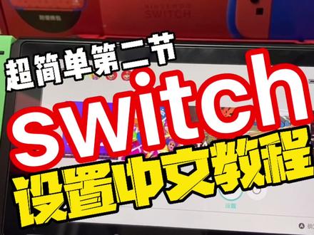 #任天堂switch 中文设置超简单第二节#xbox #switch #ps5 #电玩实体店 #创作灵感 #唐山惠普世纪