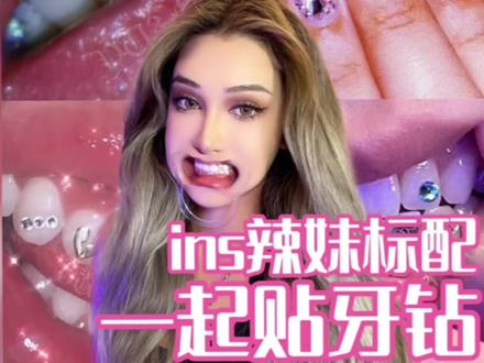 一起来贴牙钻吧~一笑就✨✨#牙钻 #牙钻教程 #辣妹日记