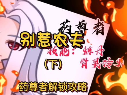 别惹农夫最新隐藏皮肤药尊者解锁方法#别惹农夫 #农夫僵尸大战 #抖音游戏