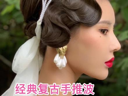 #化妆师 必学的复古手推波造型来啦#新娘造型 #化妆造型培训 #合肥化妆培训 #零基础学化妆 #美业手艺人 #新娘跟妆 #婚礼造型