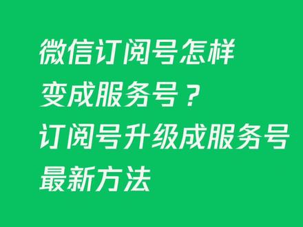 微信订阅号怎样变更服务号?订阅号升级成服务号的最新方法#订阅号升级服务号#公众号账号类型转换 #公众号迁移