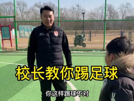 孩子兴趣爱好的启蒙老师是家长,最好的陪练也是家长,关注王校长,教你如何教足球。#足球 #人类幼崽成长记 #开启快乐2023 #大数据推荐给有需要的人 #抖音小助手