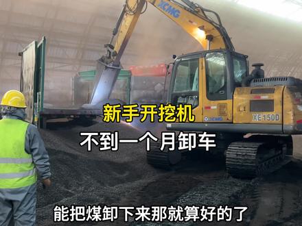 0基础的新手开挖机不到一个月就能卸车,没啥难度