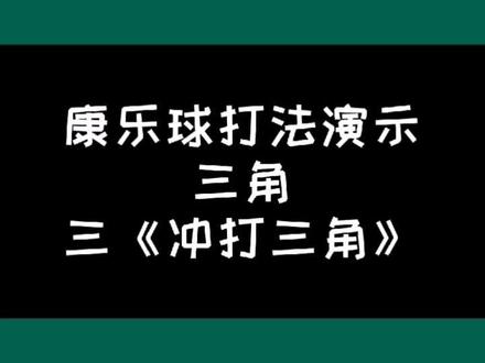 冲打三角:两个球互相遮挡各自三角下球线路,先冲击打走红球,母球继续击打到绿球,形成三角入袋。