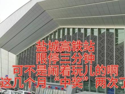 盐城高铁站限停三分钟,可不是闹着玩儿的啊。这几个月中奖两次了 #出租车司机 #出租车 #网约车 #滴滴 #滴滴司机 #滴滴车主 #大美盐城欢迎您 #河南老乡 #中视频伙伴计划 #打车