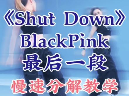 家人们!最后一段的分解给你们放这了!学不学就看你自己了💪#shutdown翻跳挑战 #慢速镜面分解 #blackpink #韩舞教学 #一学就会 @抖音小助手