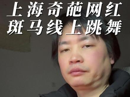 为红连命都不要,霸占机动车道跳舞,这群网红把马路当自己家了 #上海斑马线跳舞 #把马路当舞台 #虹口警方通报 #为拍视频影响交通被罚 #流量狂欢