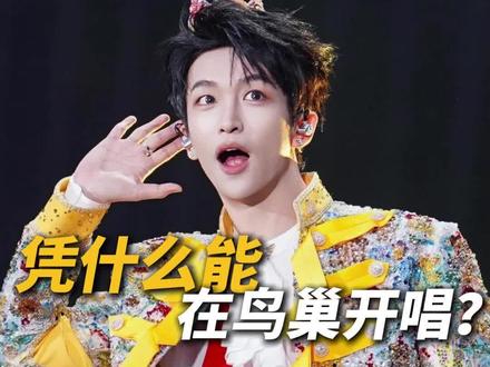 黄子弘凡鸟巢演唱会到底有多火?#黄子弘凡 #黄子弘凡演唱会 #黄子弘凡鸟巢 #演唱会 #票务代理