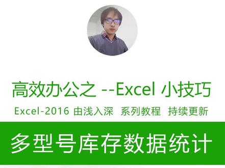 自动化库存表-同产品名称下多个不同型号的统计方法#office办公技巧 #excel技巧 #excel教学