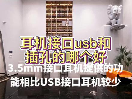 耳机接口usb和音频插口的区别