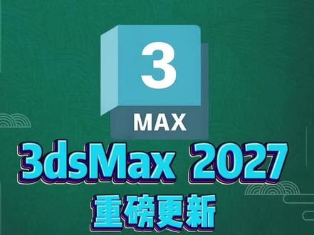【3dsMax2027中文版】全网最详细安装教程来了,一键安装超简单,新手必看教学。#3dsMax2027 #3dMax2027安装教程 #3dmax建模 #三维设计软件 #三维建模