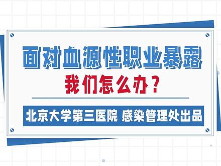 凝聚社会力量,合力共抗艾滋 #世界艾滋病日 #北医三院 #职业安全