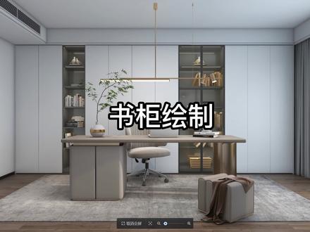 #酷家乐教学 定制书柜绘制#全屋定制设计 #效果图代做