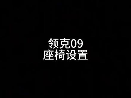 领克09OSN系统座椅设置