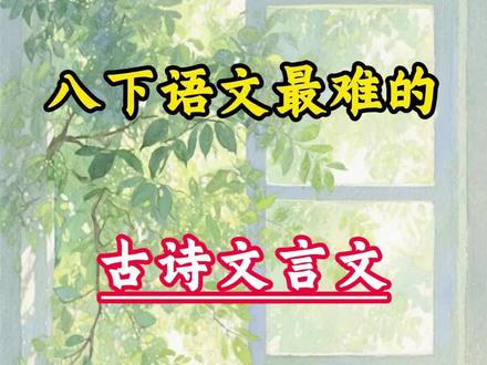 八下语文最难的古诗文言文,寒假背熟,开学冲进班级前三#八年级#初中语文#文言文#家长必读#学霸笔记