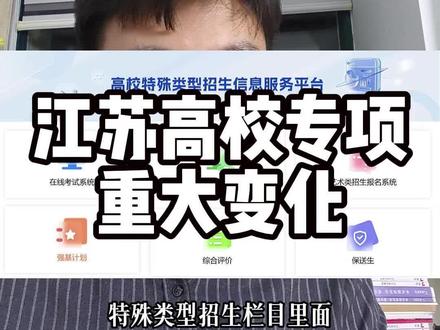 江苏高校专项今年大变动,别错失低分上名校的机会#高校专项 #升学规划 #志愿填报 #江苏高考 #地方专项