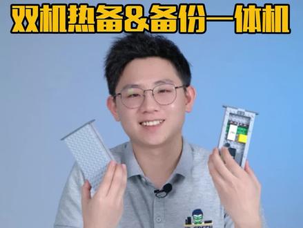 #服务器做双机热备还是备份一体机呢?IT绿灯侠告诉你该如何选择 #服务器#双机热备#备份一体机 #解决方案 #数据丢失@抖音小助手