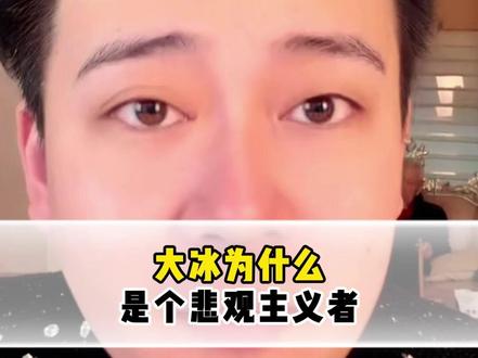 大冰为什么是一个悲观主义者?#大冰