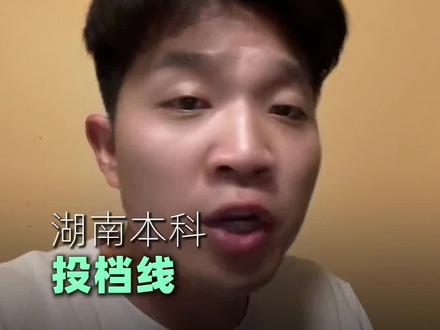 湖南本科开始投档 湖南考生家长注意!今天湖南本科投档线全部出炉#湖南本科院校投档线 #志愿填报 #湖南征集志愿 #湖南本科批录取结束专科批录取开始 #大专生的出路在哪里 @抖音精选小助手 @抖音小助手
