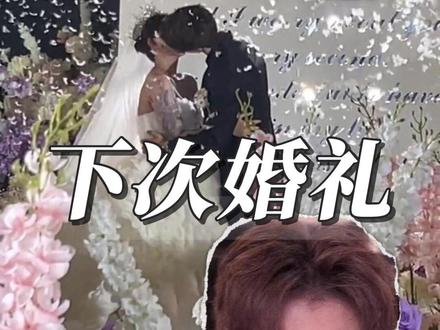 粉丝宝宝问男朋友 安冉下次婚礼还参加吗? #人间观察计划 #普通而珍贵的她 #热点 #韩安冉 #韩安冉新男友