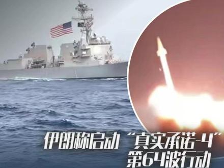 伊朗称启动“真实承诺-4”第64波行动 命中美国第五舰队