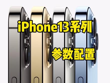 iPhone13香 真的香吗