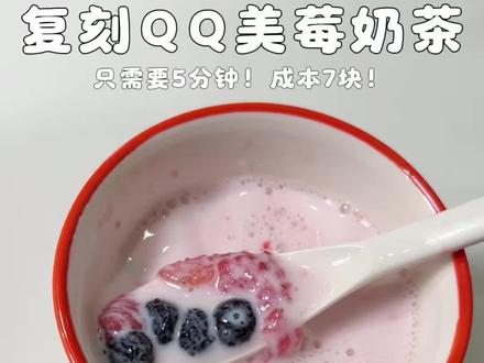 在家5分钟搞定被夸上天的QQ美莓奶茶!#QQ美莓奶茶 #在家就能实现奶茶自由 #复刻奶茶 #省钱攻略 #5分钟美食
