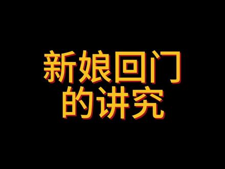 新娘回门的讲究#婚宴酒店 #备婚攻略 #婚嫁攻略 #专业的事交给专业的人