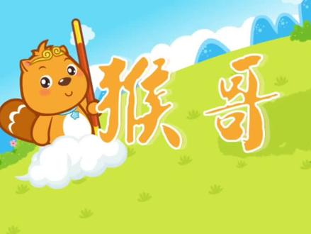 猴哥#贝瓦儿歌#启蒙早教