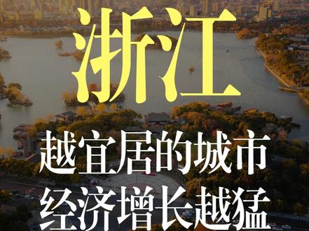 绍兴、嘉兴、温州这三座城市又出圈了! #绍兴 #嘉兴 #温州 这三座南方周末评选的宜居城市,一季度经济增速居然领跑全国。温州GDP时隔17年再度反超常州 #掘金计划2026 #燃起来了大国重器