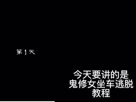 鬼修女通关教程-坐车逃脱