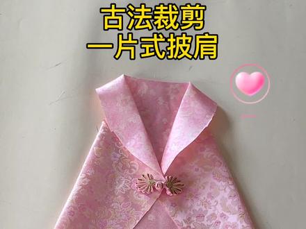 想学披风的看过来,古法裁剪。一片式披风,你学会了吗?想做个多大穿的,评论区告诉我#手工棉花棉衣 #28年错换人