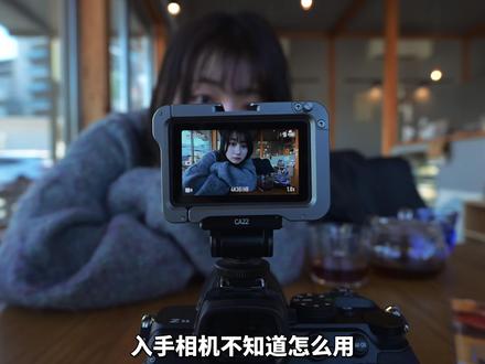 新手买了相机不会用?一个视频告诉你! #摄影教学#摄影学习#学摄影#摄影新手#小白学摄影