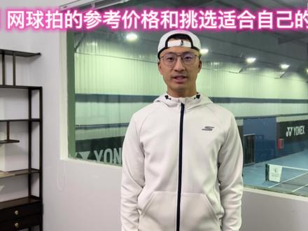 关于网球拍的挑选,适用各阶段的球友参考#祝大家2023年兔年大吉 #网球圈 #网球拍 #太原网球